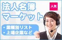 法人名簿販売