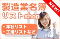 工場名簿リスト販売