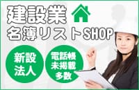 建設業リスト購入