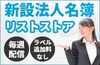 新設法人名簿リスト